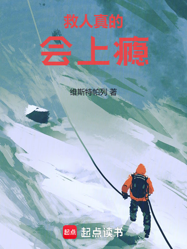救人真的会上瘾