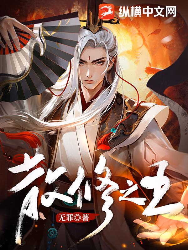 散修之王