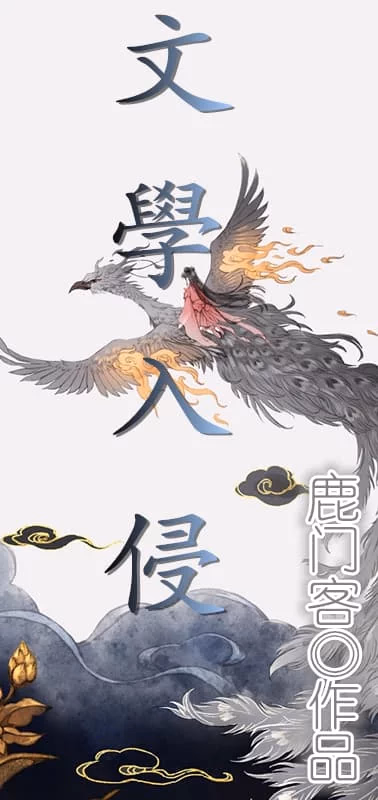 文学入侵