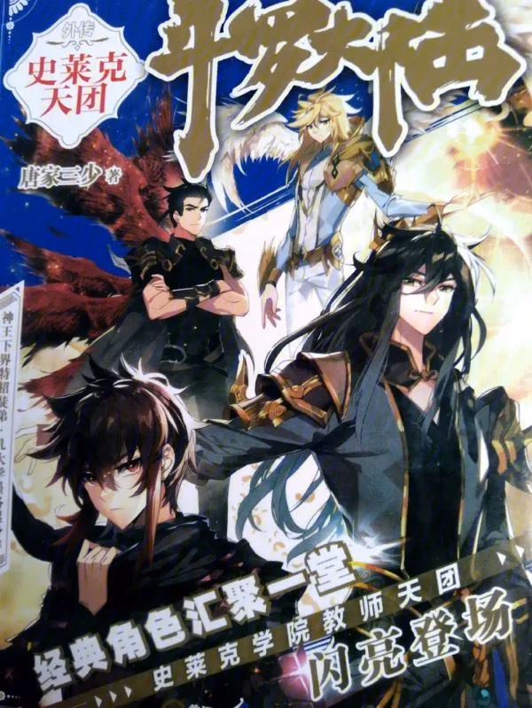 斗罗大陆外传史莱克天团