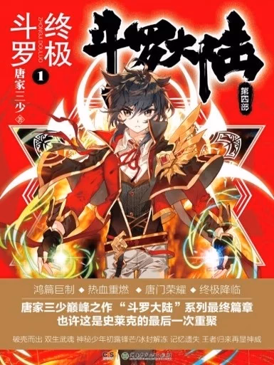 斗罗大陆IV终极斗罗