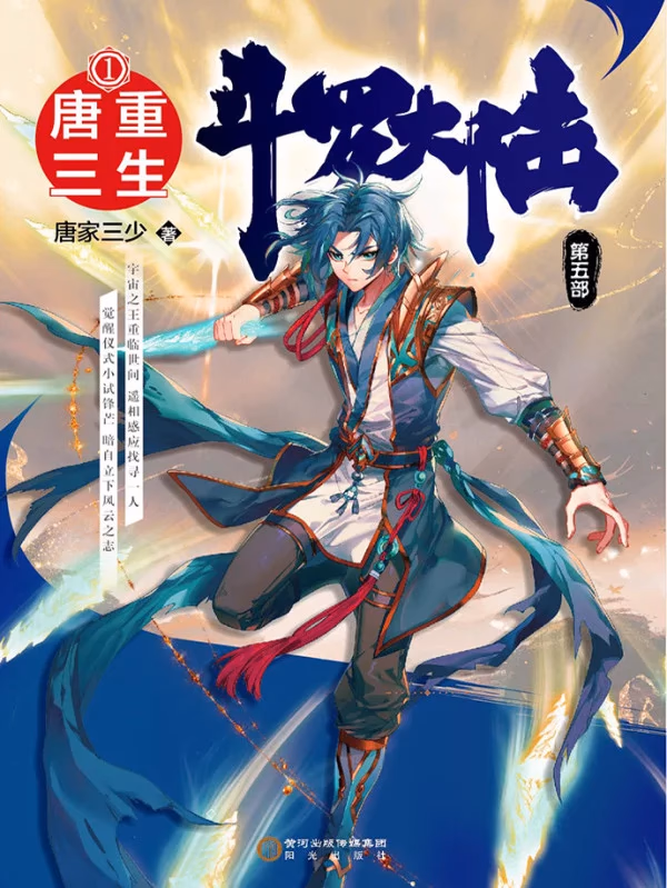斗罗大陆V重生唐三