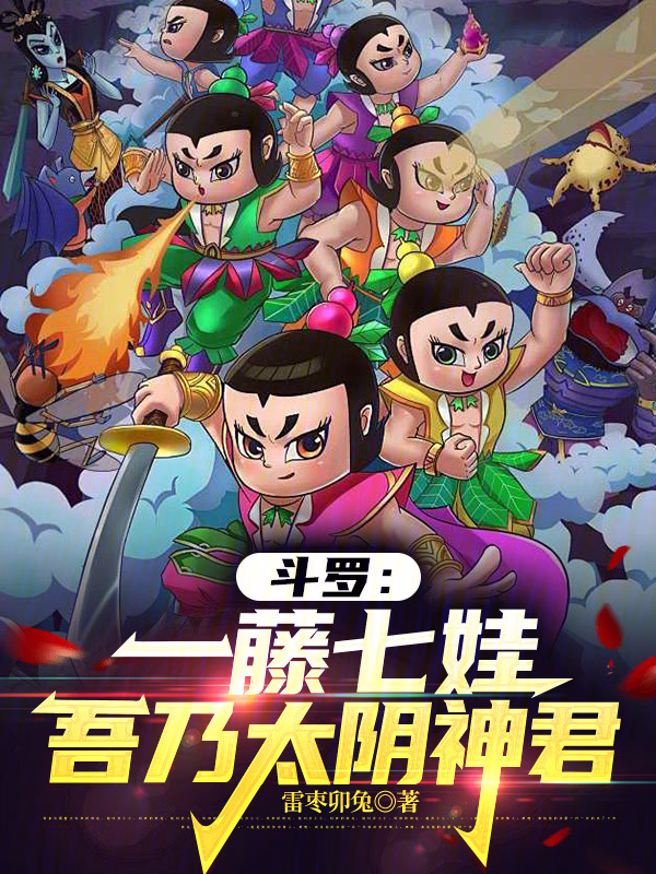 斗罗：一藤七娃，吾乃太阴神君