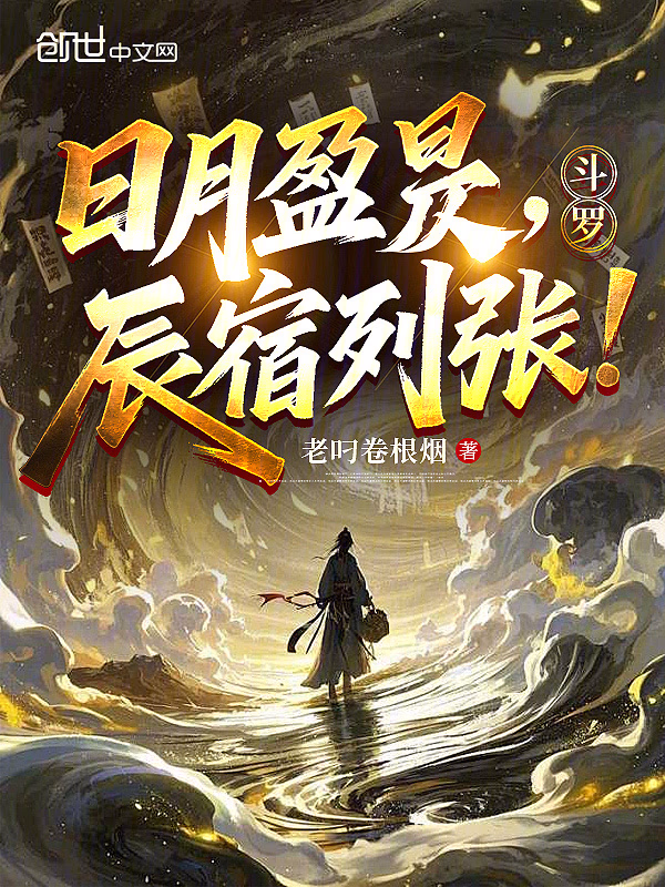 斗罗：日月盈昃，辰宿列张！