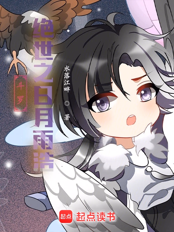 斗罗：绝世之日月雨浩