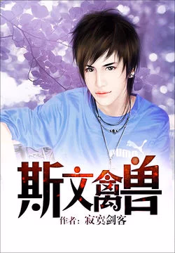 斯文禽兽