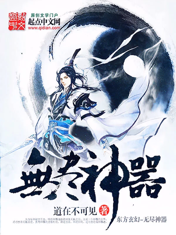 无尽神器