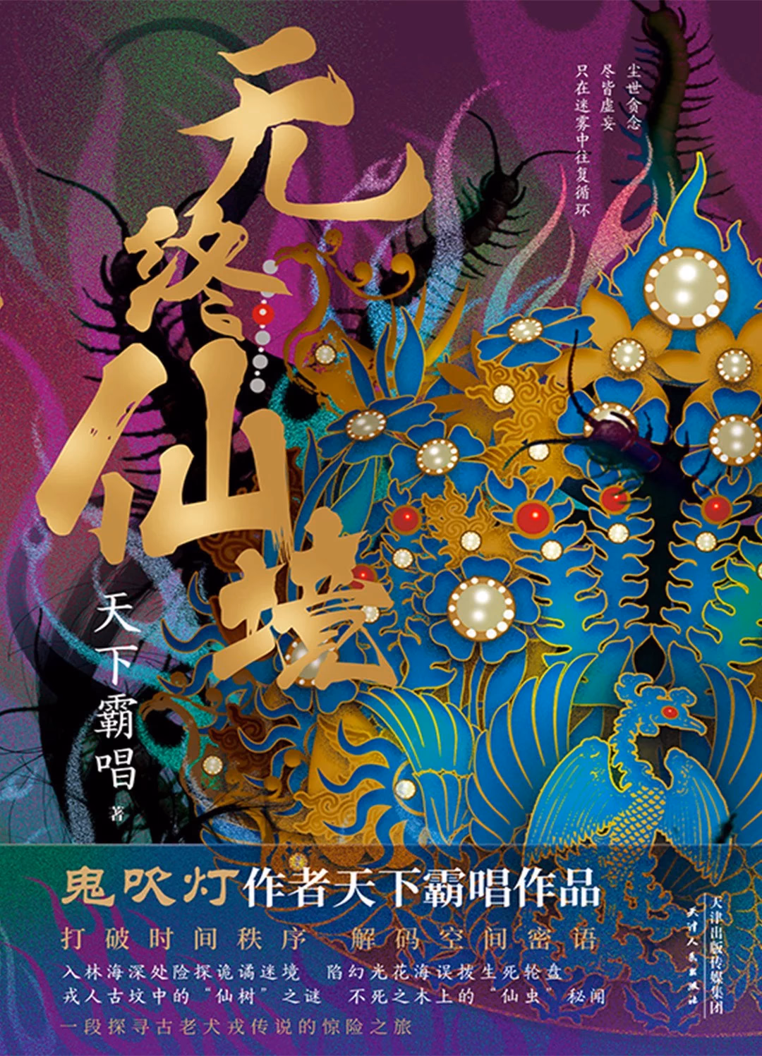 无终仙境