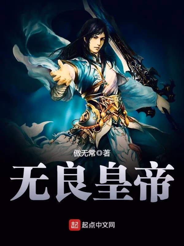 无良皇帝