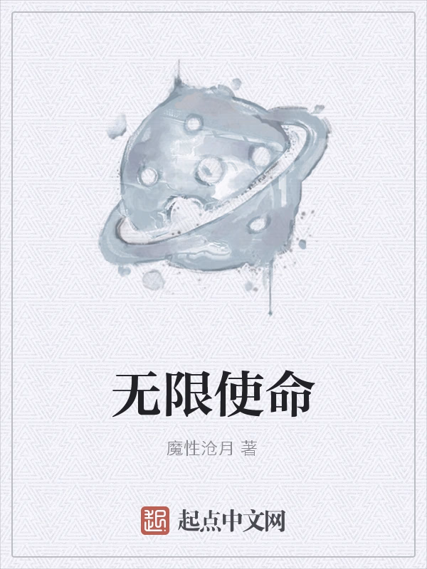 无限使命