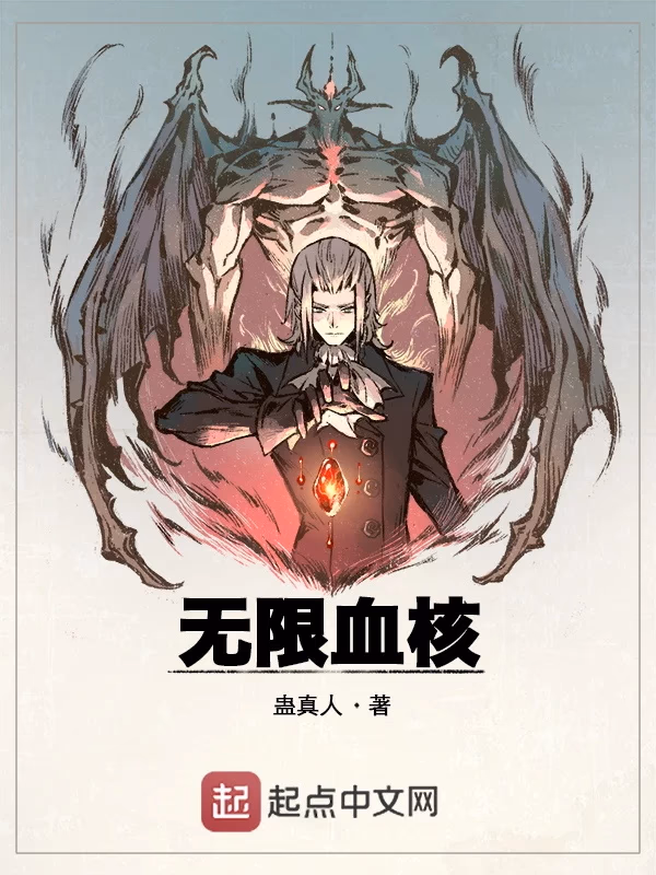 无限血核
