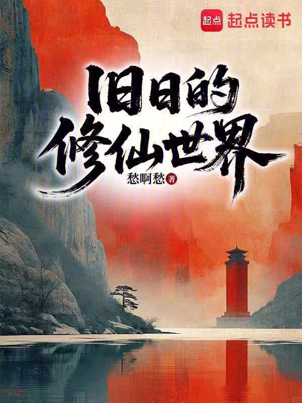 旧日的修仙世界