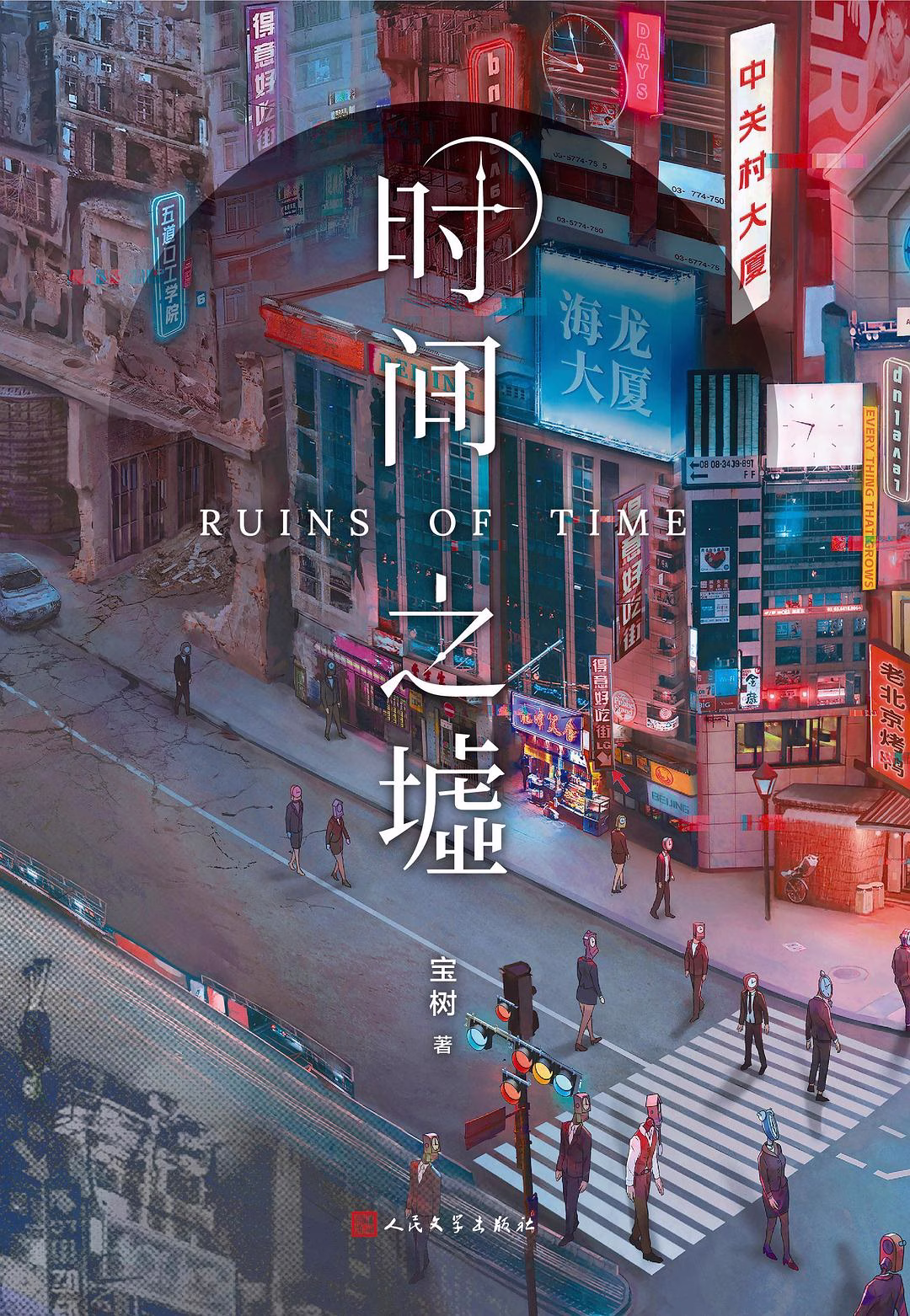 时间之墟