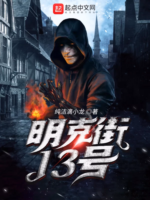 明克街13号