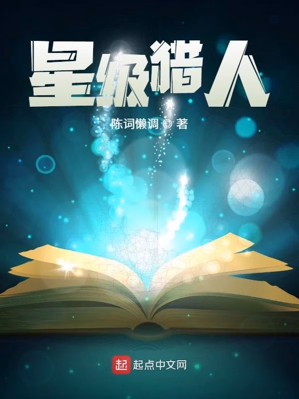 星级猎人