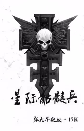 星际骷髅兵