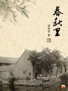春秋里