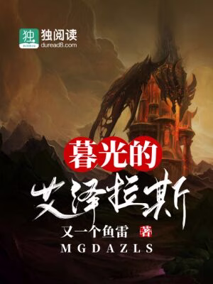 暮光的艾泽拉斯