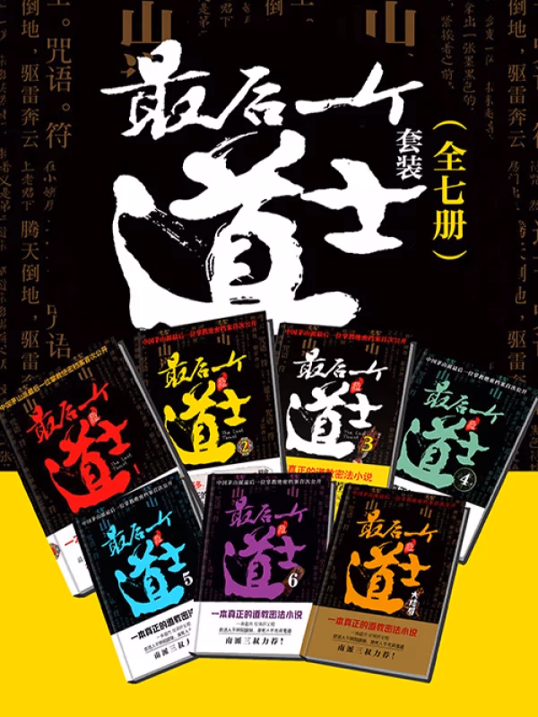最后一个道士