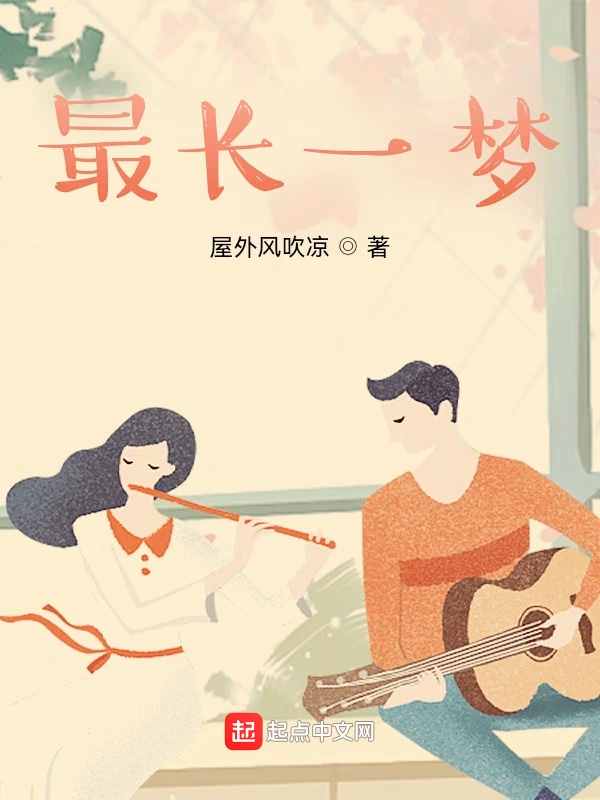 最长一梦