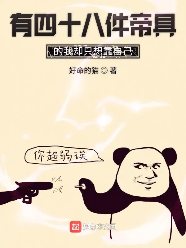 有四十八件帝具的我却只想靠自己