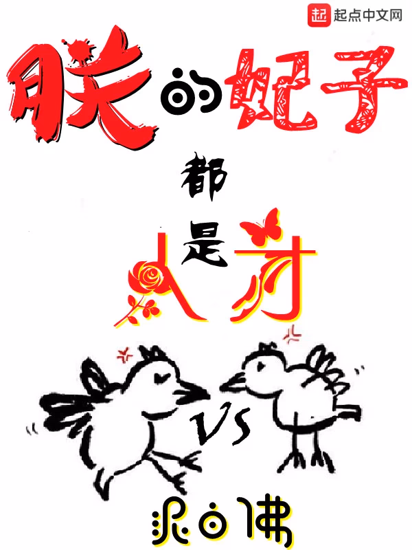 朕的妃子都是人才