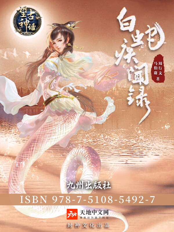 望古神话之白蛇疾闻录