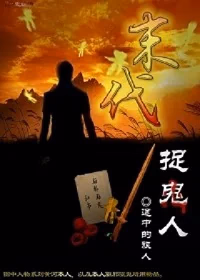 末代捉鬼人