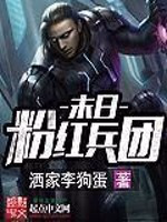 末日粉红兵团