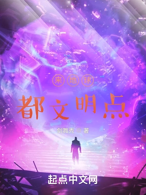来地球，都文明点！