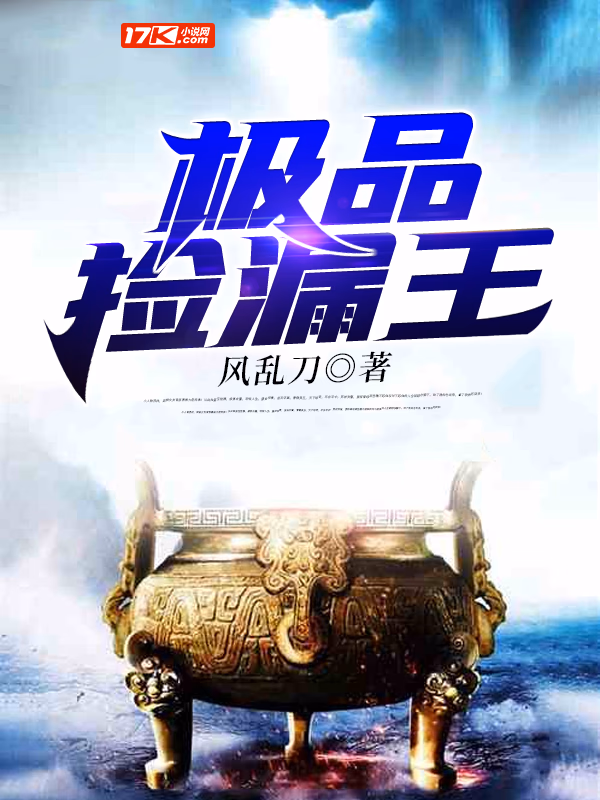 极品捡漏王