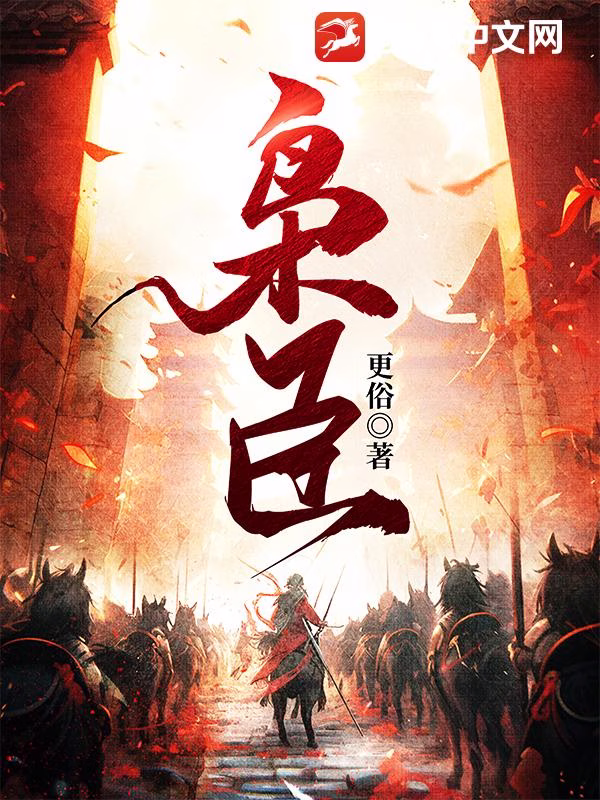 枭臣