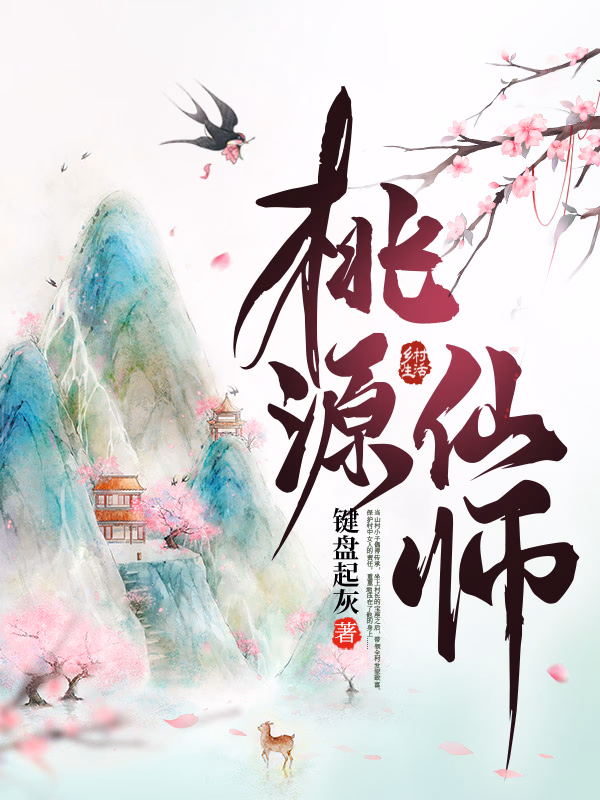 桃源仙师