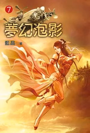 梦幻泡影
