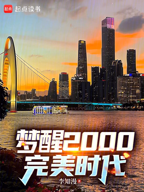 梦醒2000完美时代