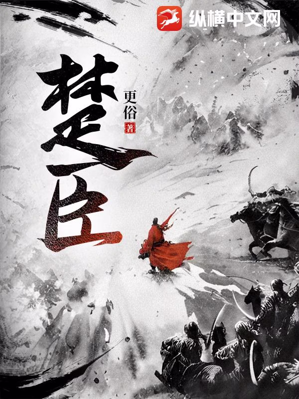 楚臣