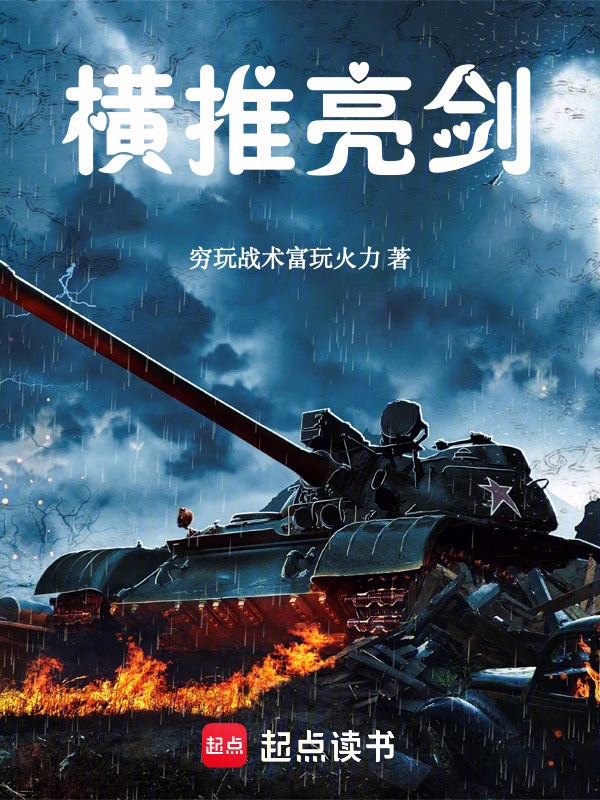横推亮剑