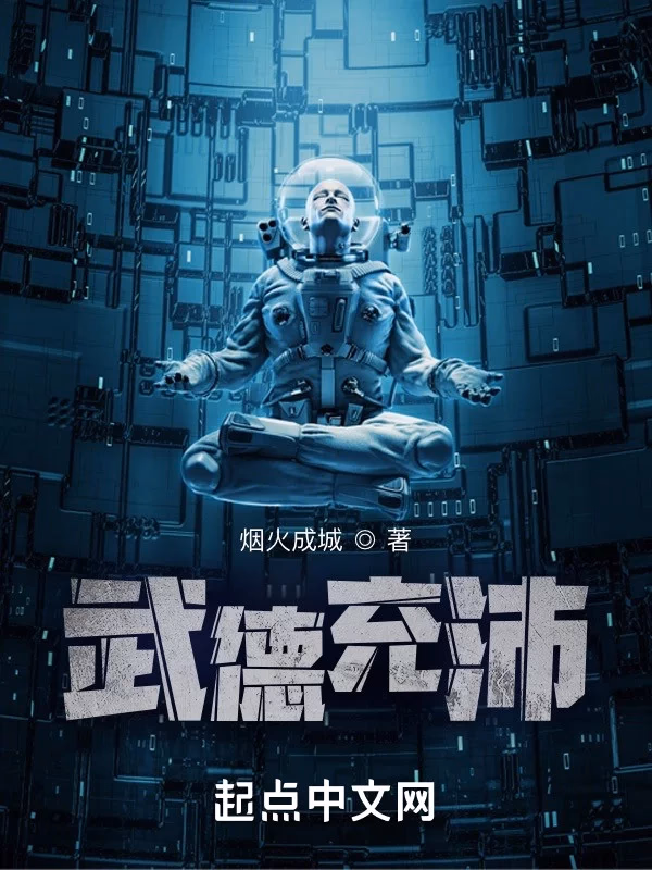  武德充沛