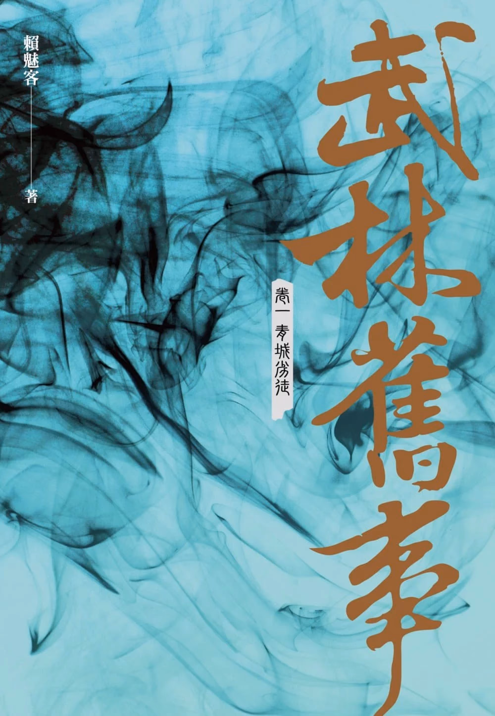 武林旧事