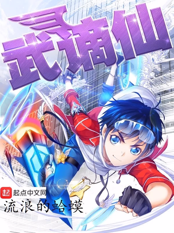 武谪仙