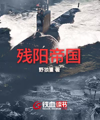 残阳帝国