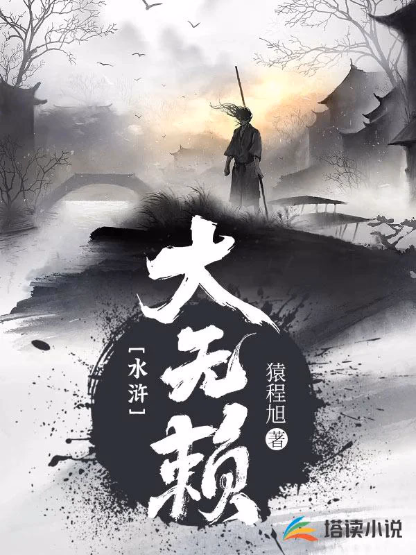 水浒大无赖