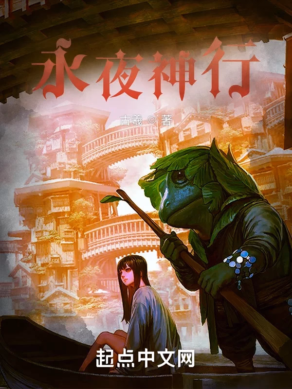 永夜神行