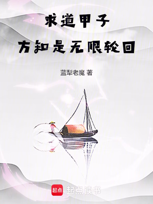 求道甲子，方知是无限轮回