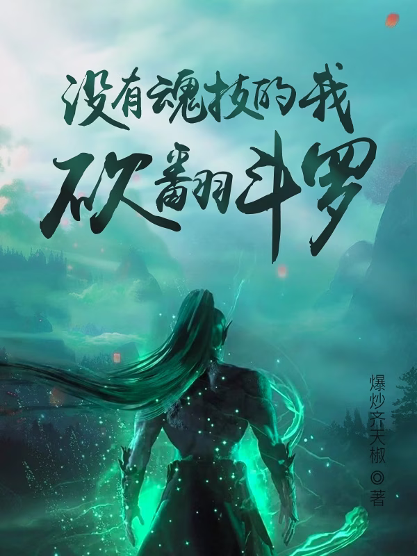 没有魂技的我，砍翻斗罗
