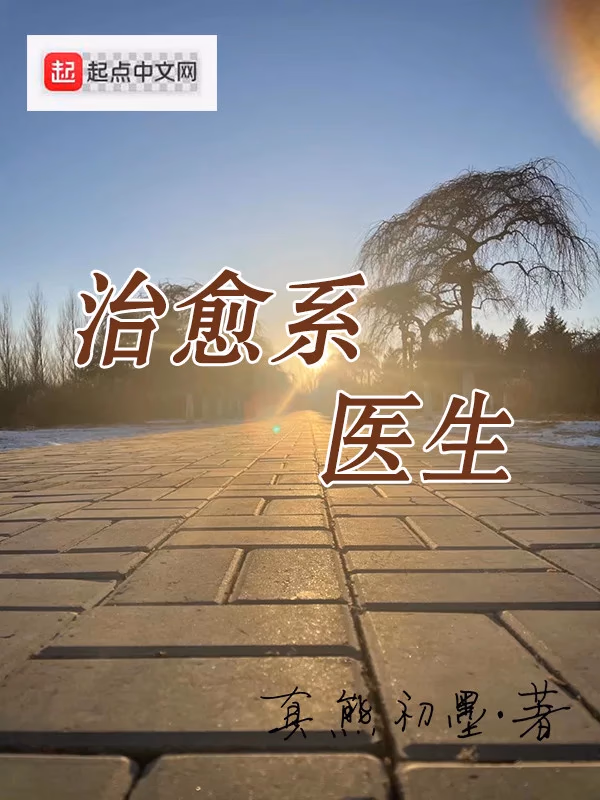 治愈系医生