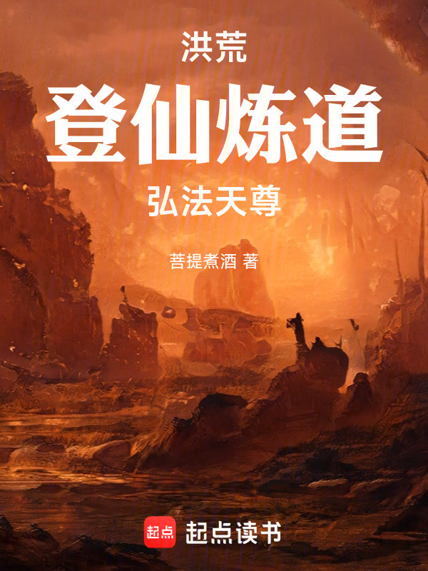 洪荒：登仙炼道，弘法天尊！