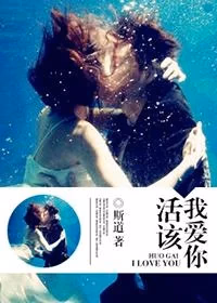 活该我爱你