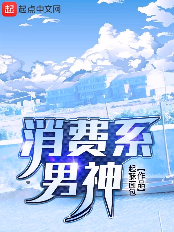 消费系男神