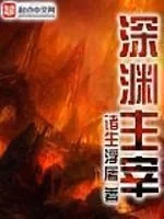深渊主宰